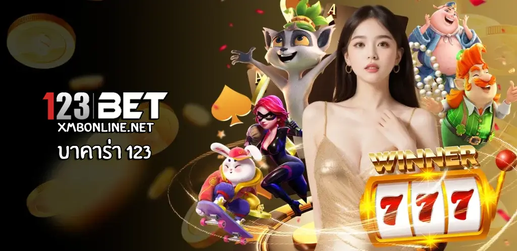 บาคาร่า 123